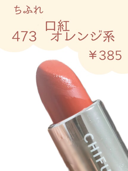 口紅(詰替用)/ちふれ/口紅を使ったクチコミ(1枚目)