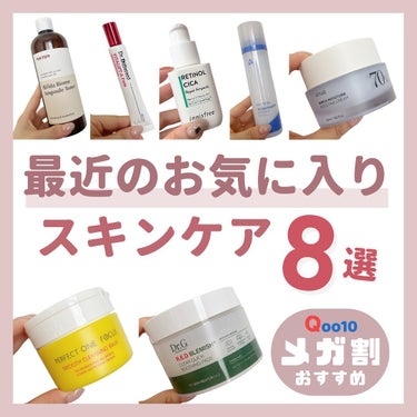 innisfree レチノール　シカ　リペア　セラムのクチコミ「＼ #Qoo10メガ割  おすすめ！ ／
最近お気に入りのスキンケアまとめ 📝

アラサー乾燥.....」（1枚目）