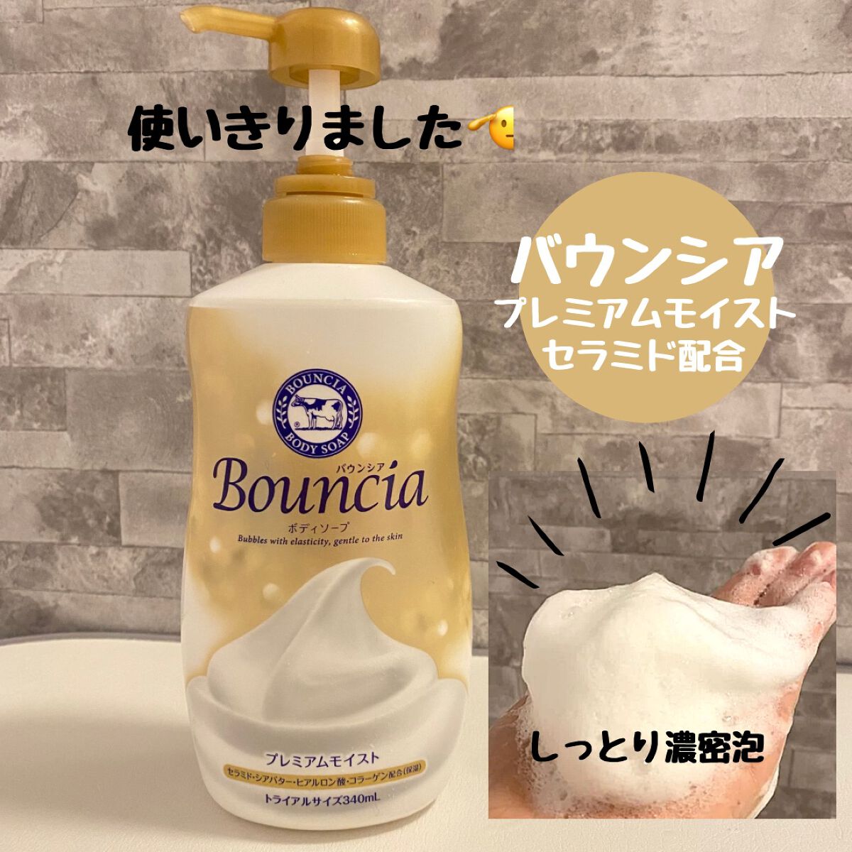 バウンシア ボディソープ プレミアムモイスト<しっとりタイプ>/Bouncia/ボディソープを使ったクチコミ(1枚目)