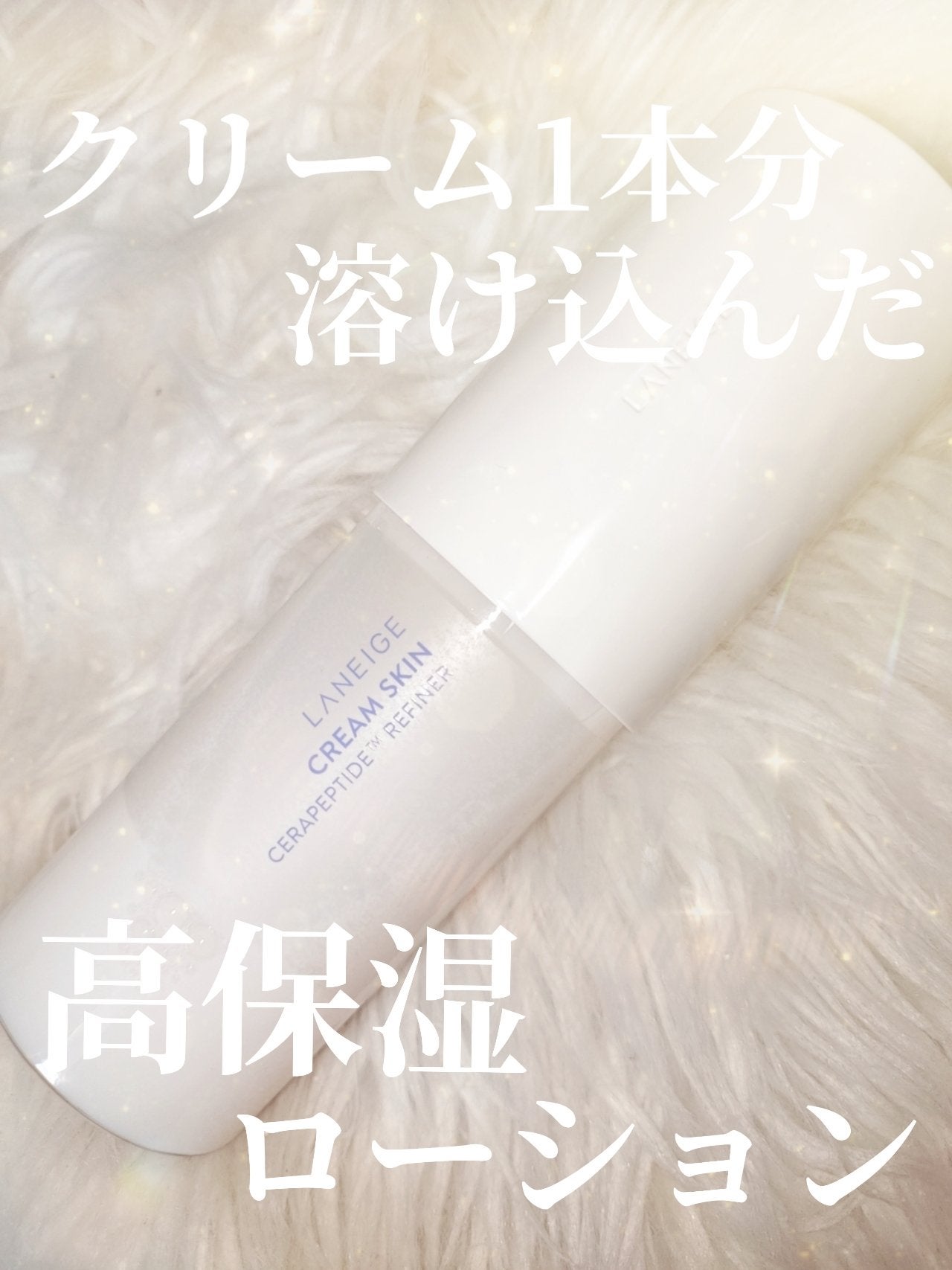 クリームスキン ローション/LANEIGE/化粧水を使ったクチコミ(1枚目)