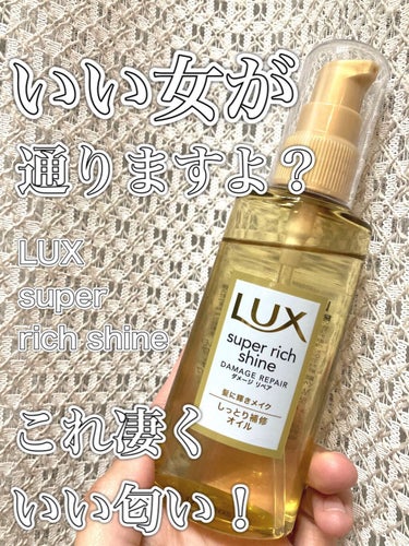 スーパーリッチシャイン ダメージリペア リッチ補修オイル/LUX/ヘアオイルを使ったクチコミ（1枚目）