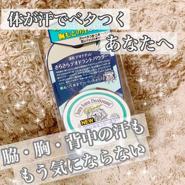 薬用さらさらデオドラントパウダー/デオナチュレ/デオドラント・制汗剤を使ったクチコミ（1枚目）