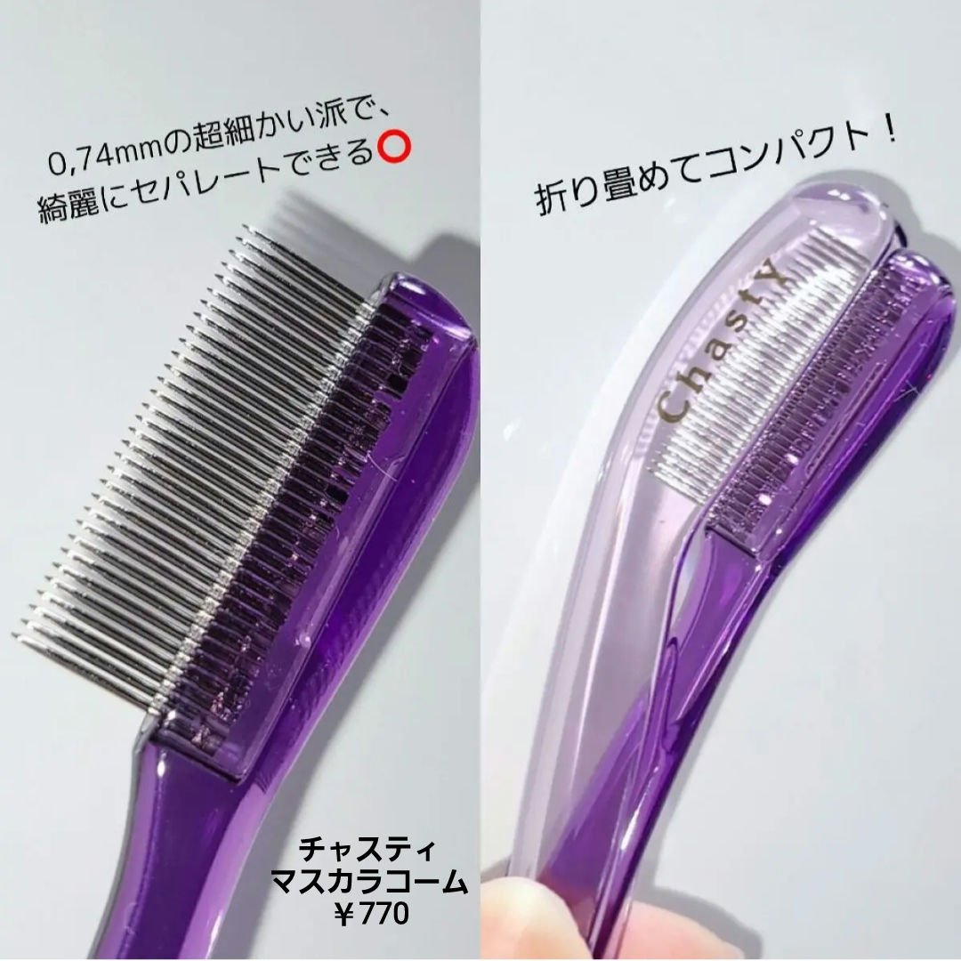 マスカラコーム メタルN（ナチュラル）/チャスティ/その他化粧小物を使ったクチコミ（3枚目）