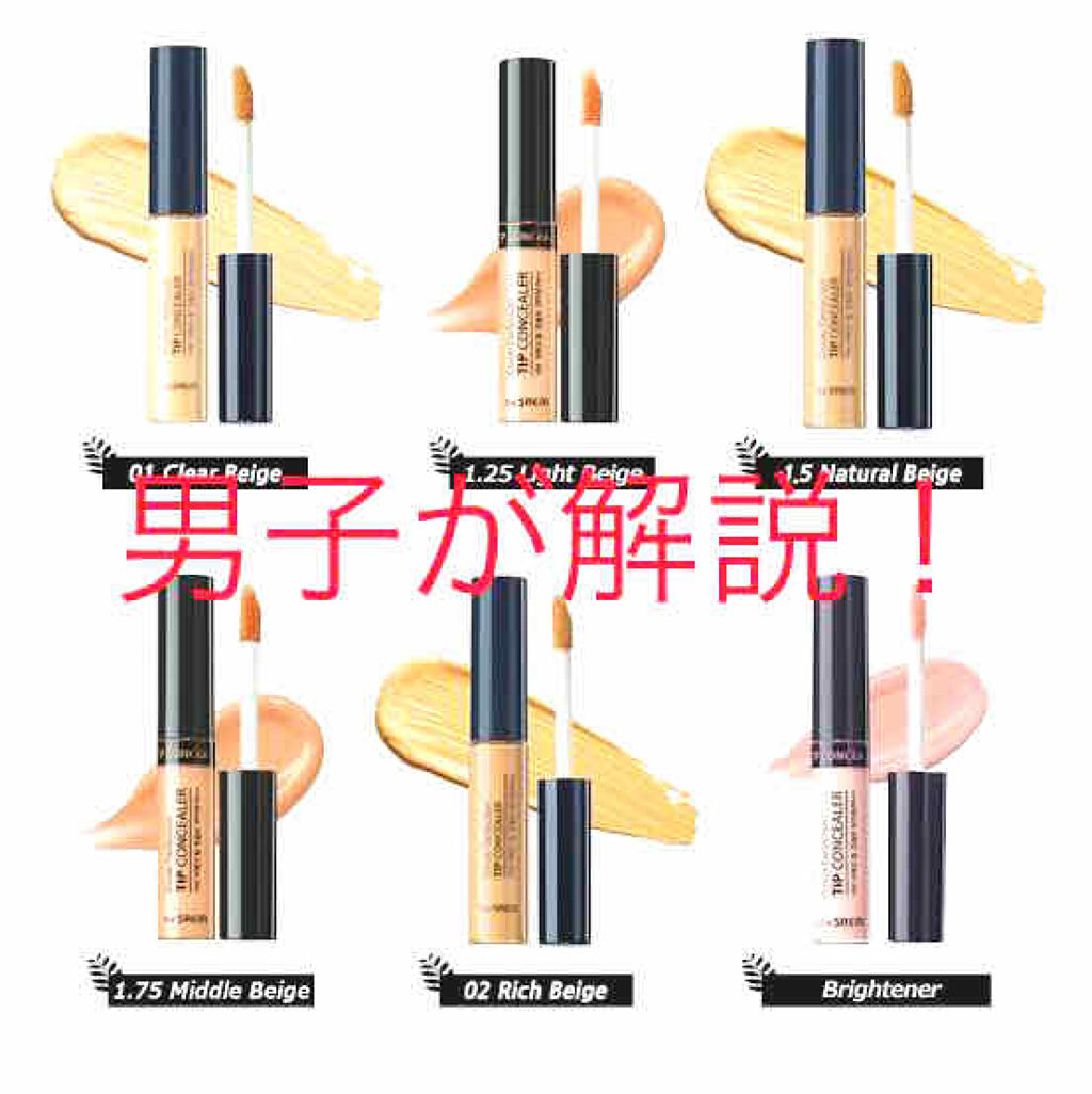 カバーパーフェクション チップコンシーラー/the SAEM/リキッドコンシーラーを使ったクチコミ（1枚目）