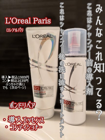 ロレアル パリ ボンド リペア 導入エッセンス/ロレアル パリ/洗い流すヘアトリートメントを使ったクチコミ(2枚目)