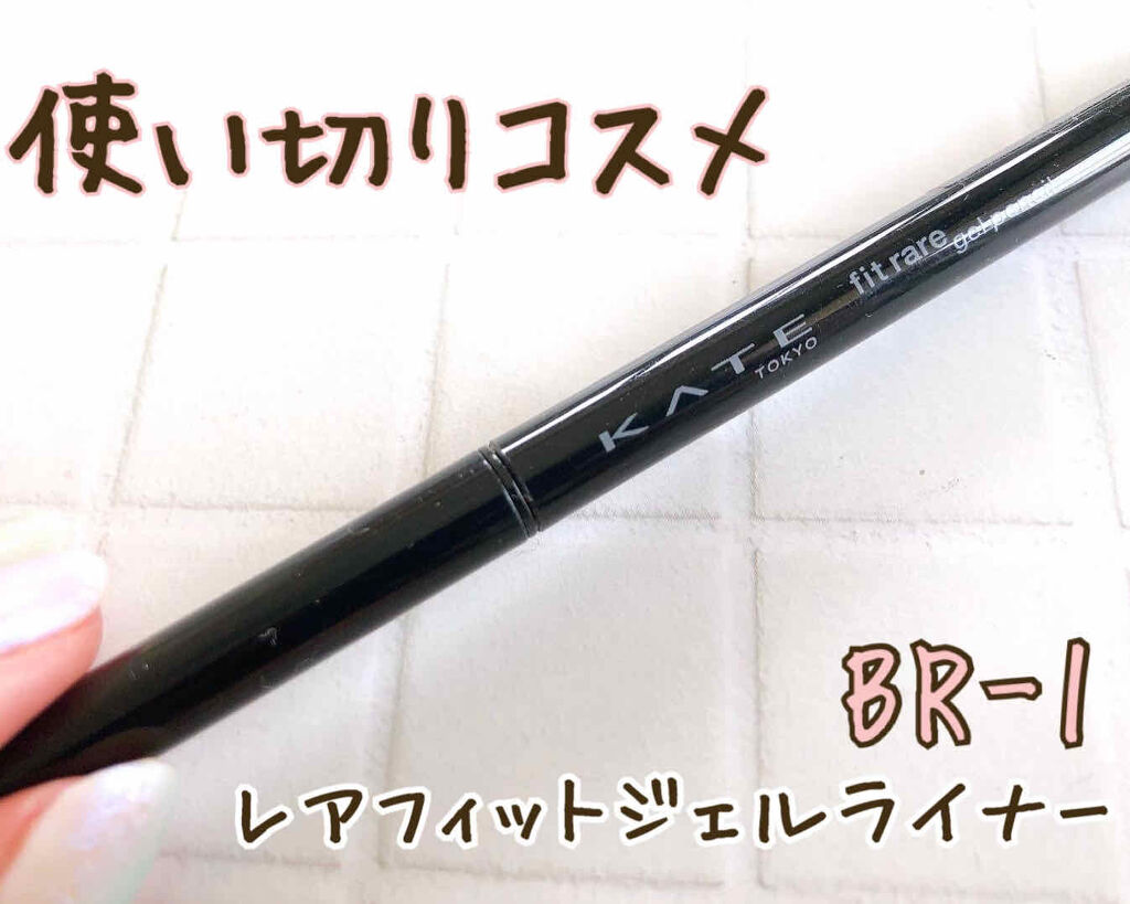 レアフィットジェルペンシル/KATE/ジェルアイライナーを使ったクチコミ（1枚目）