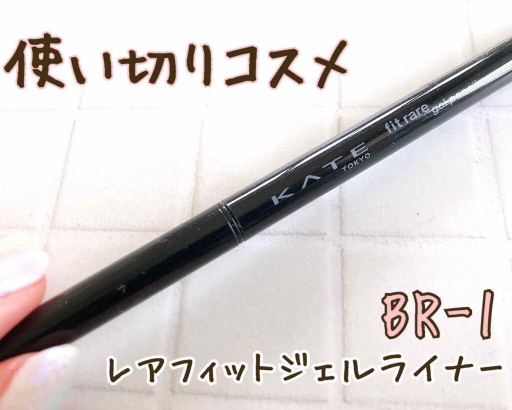 レアフィットジェルペンシル/KATE/ジェルアイライナーを使ったクチコミ(1枚目)