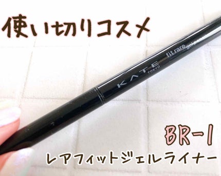 レアフィットジェルペンシル/KATE/ジェルアイライナーを使ったクチコミ(1枚目)
