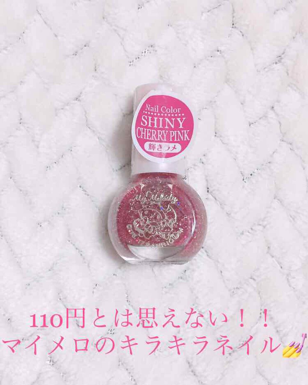 サンリオネイル/DAISO/マニキュアを使ったクチコミ(1枚目)