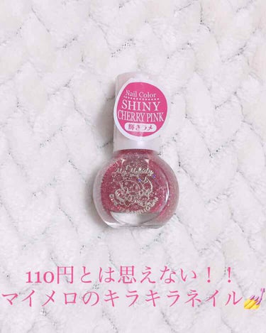 💅100円とは思えない‼️
      マイメロのキラキラネイル💅

皆さんこんばんはっ！
めいたん。ですっ！

今回は初のネイルについての投稿です💅

⭕️DAISO マイメロ ネイル 
      