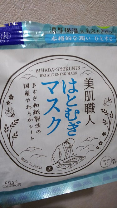 美肌職人 はとむぎマスク/クリアターン/シートマスク・パックを使ったクチコミ（1枚目）