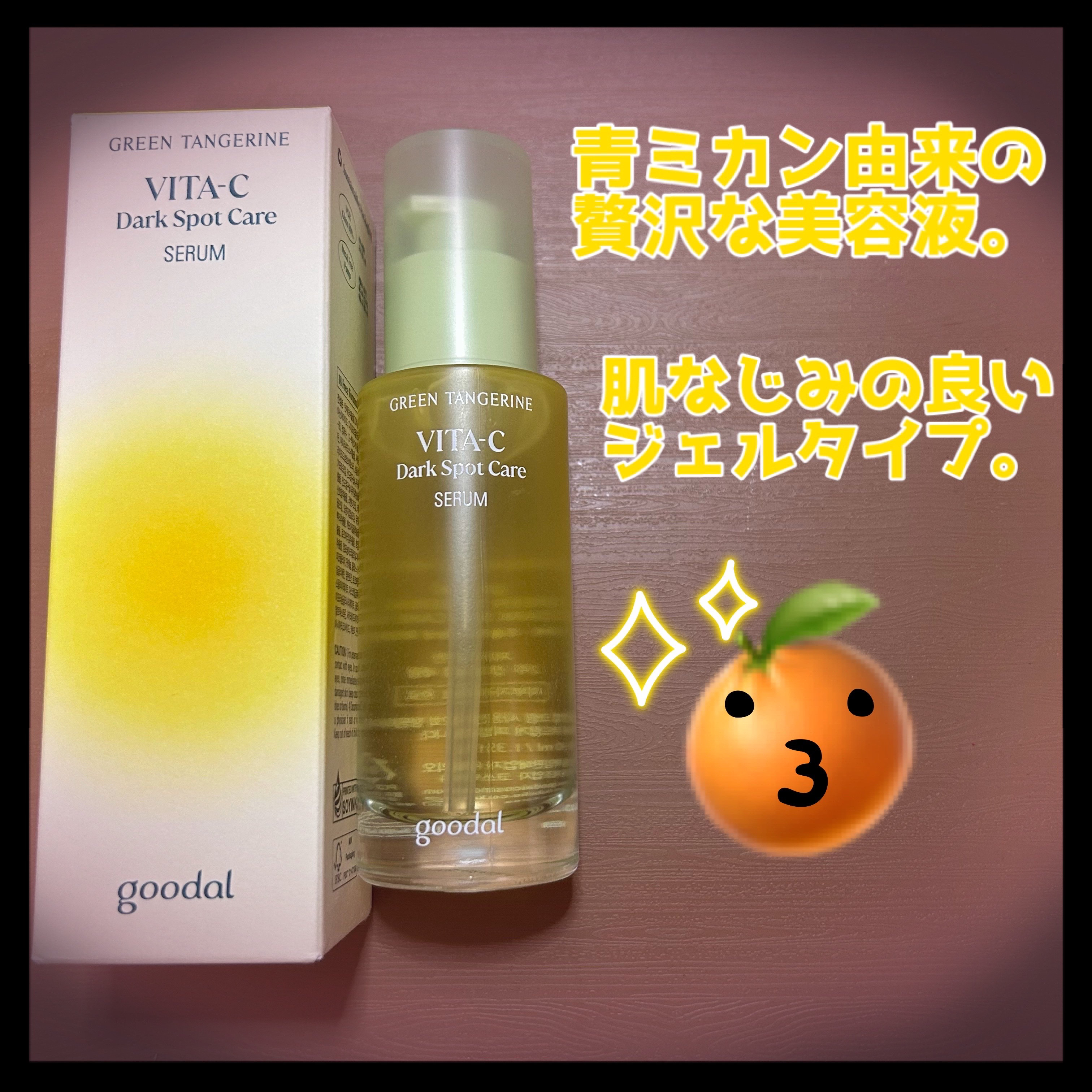 グリーンタンジェリン ビタC ダークスポットケアセラム/goodal/美容液を使ったクチコミ（2枚目）