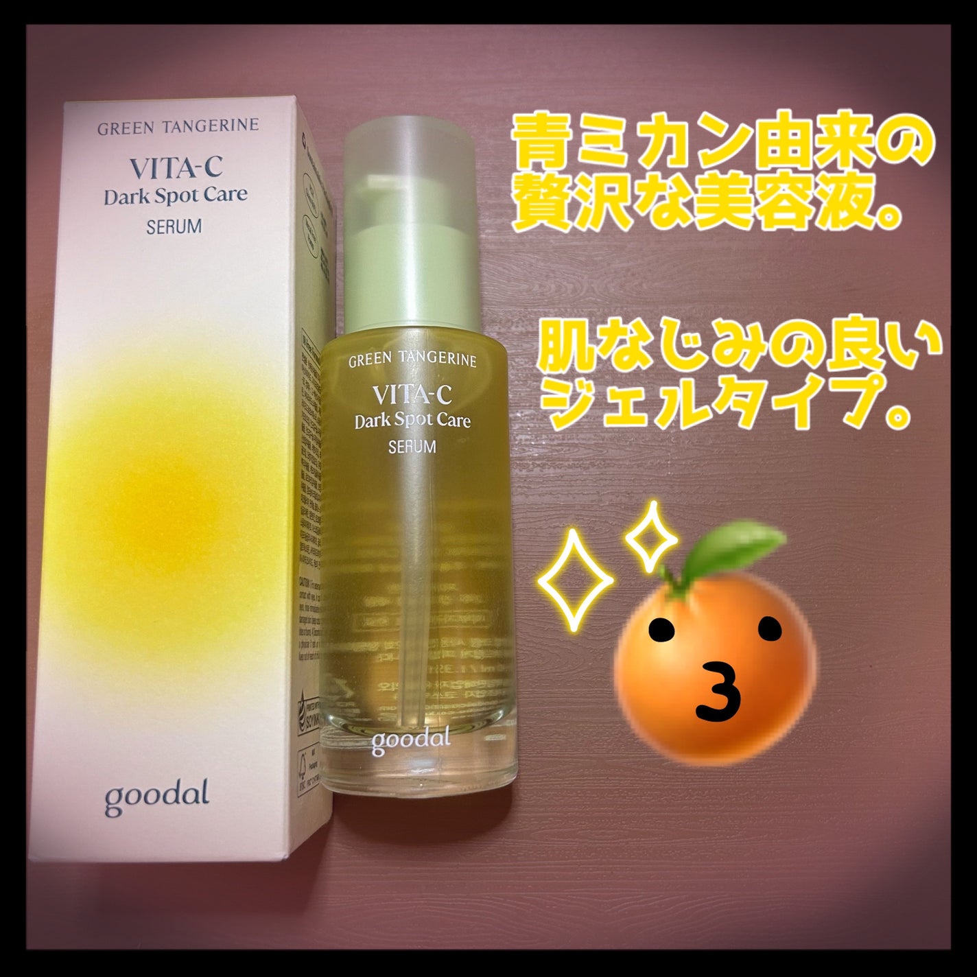 ã°ãªãŒã³ã¿ã³ãžã§ãªã³ ãã¿C ããŒã¯ã¹ãããã±ã¢ã»ã©ã /goodal/çŸå®¹æ¶²ã䜿ã£ãã¯ãã³ãïŒ2æç®ïŒ