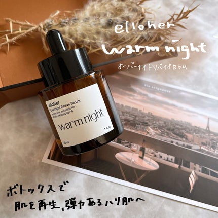 ウォームナイト - Overnight Revive Serum/elloher/美容液を使ったクチコミ(1枚目)