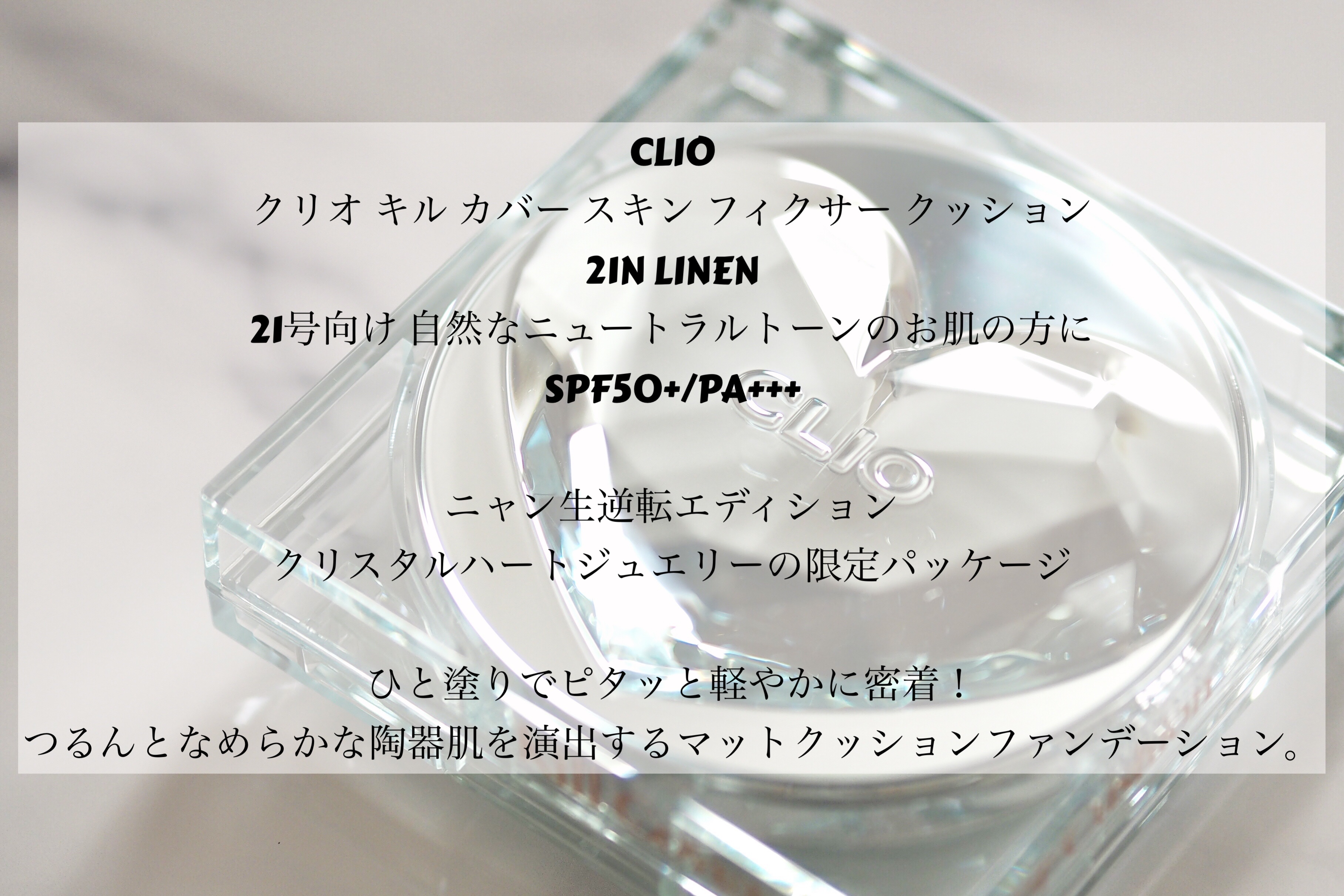 クリオ キル カバー スキン フィクサー クッション 21N LINEN/CLIO/クッションファンデーションを使ったクチコミ（2枚目）