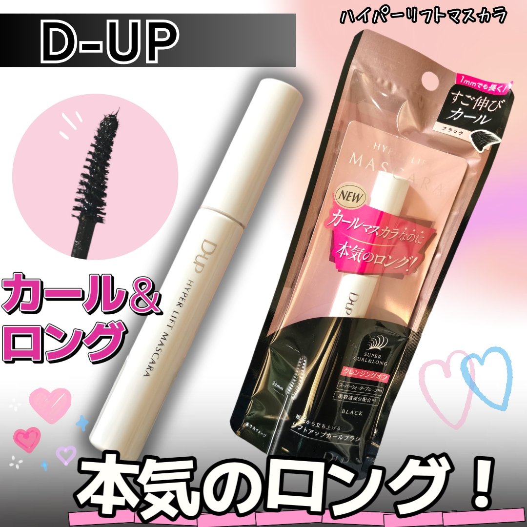 ハイパーリフトマスカラ/D-UP/マスカラを使ったクチコミ（1枚目）
