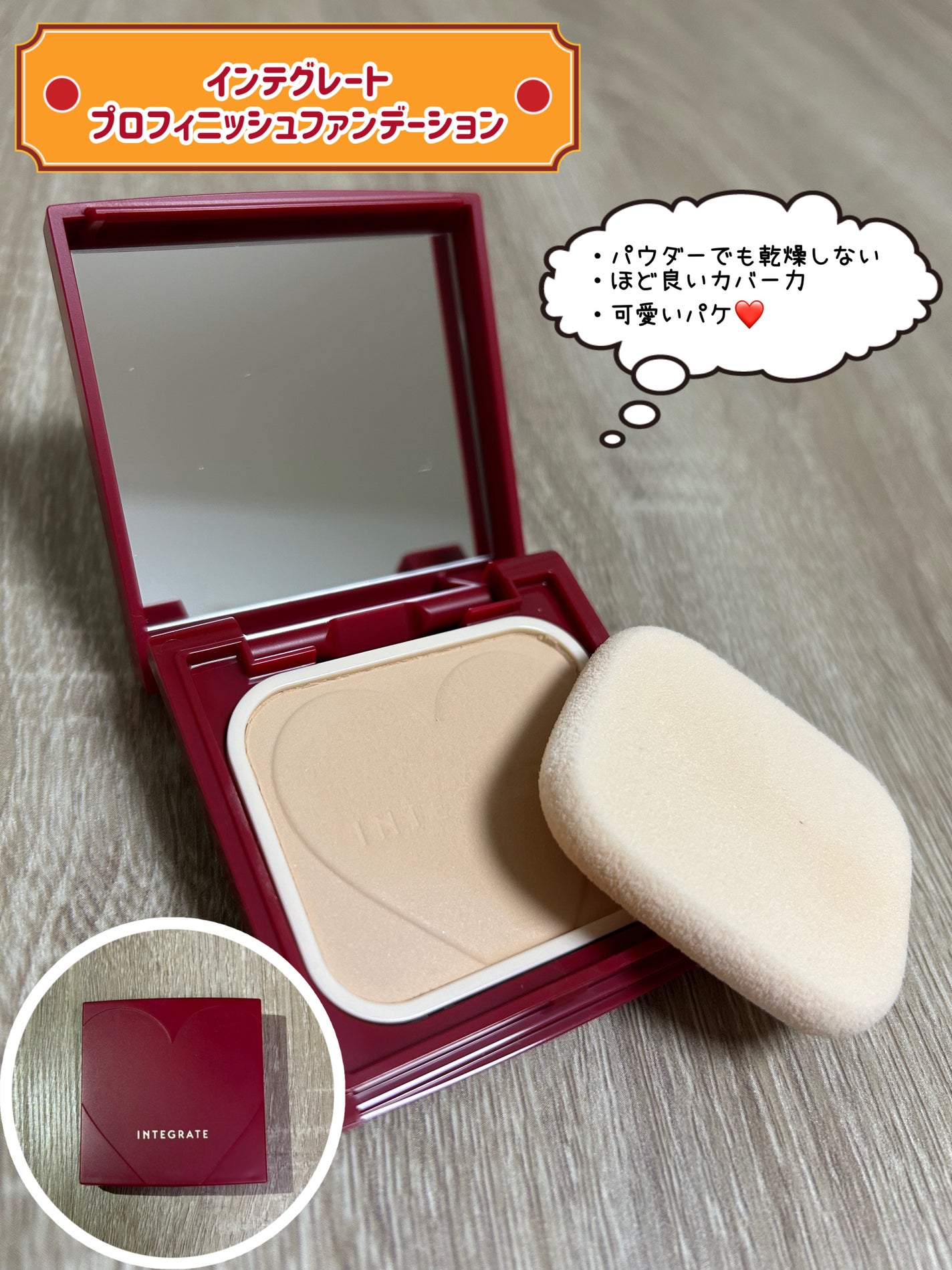 プロフィニッシュファンデーション/インテグレート/パウダーファンデーションを使ったクチコミ(1枚目)