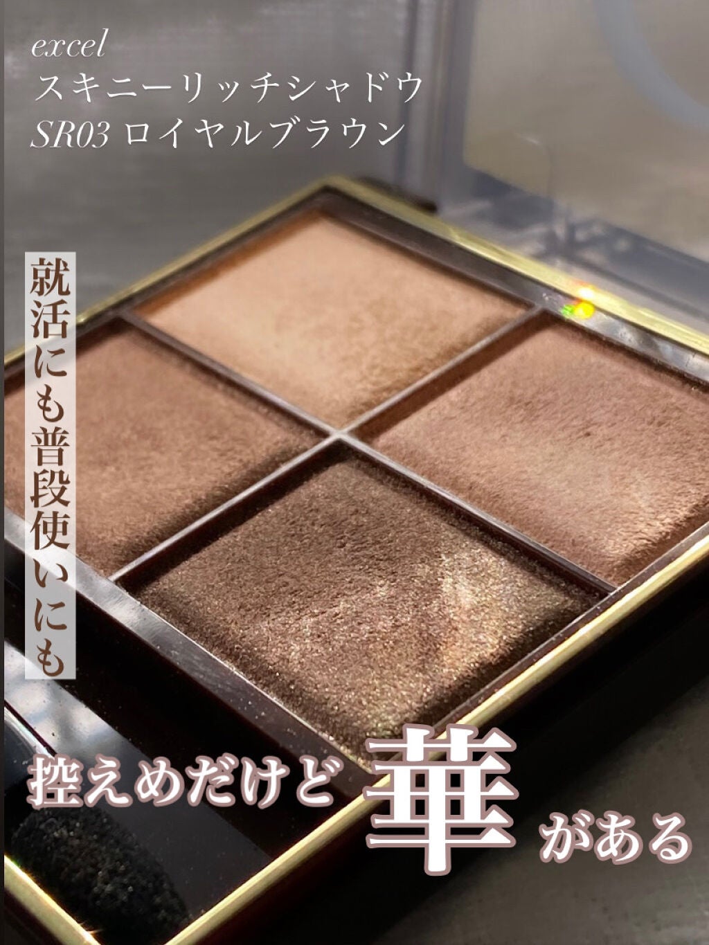 スキニーリッチシャドウ/excel/アイシャドウパレットを使ったクチコミ(1枚目)