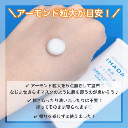 薬用ナイトパック/IHADA/フェイスクリームを使ったクチコミ(3枚目)