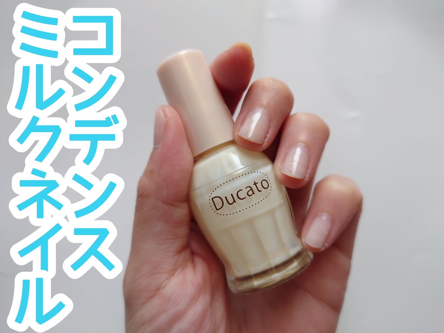 ナチュラルネイルカラーN/デュカート/マニキュアを使ったクチコミ(1枚目)