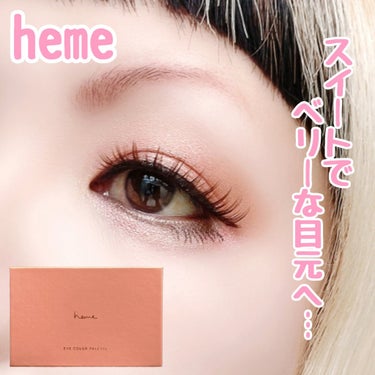 アイカラーパレット/heme/パウダーアイシャドウを使ったクチコミ（1枚目）