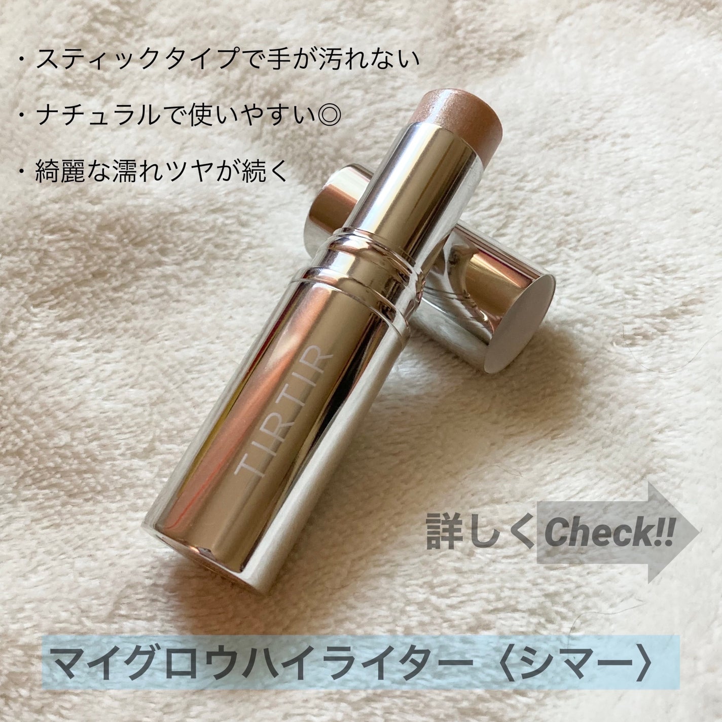 マイグロウハイライター/TIRTIR(ティルティル)/スティックハイライトを使ったクチコミ(2枚目)