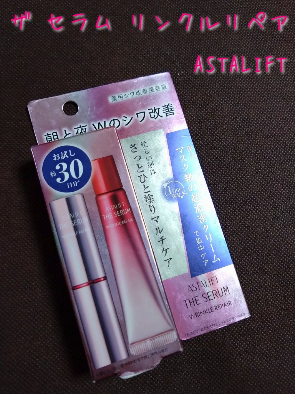 ザ セラム リンクルリペア 朝用 /アスタリフト/美容液を使ったクチコミ(1枚目)