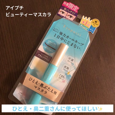 アイプチ®　ビューティ マスカラ　プラムブラウン

ひとえ・奥ぶたえさんに使ってほしい‼️と思ったマスカラ😊もちろんふたえさんでもオッケー😆

私は奥ぶたえでまぶたが重めなんです😅

マスカラつけた時の