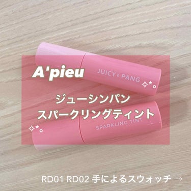 アピュー ジューシーパン スパークリングティント/A’pieu/口紅を使ったクチコミ（1枚目）