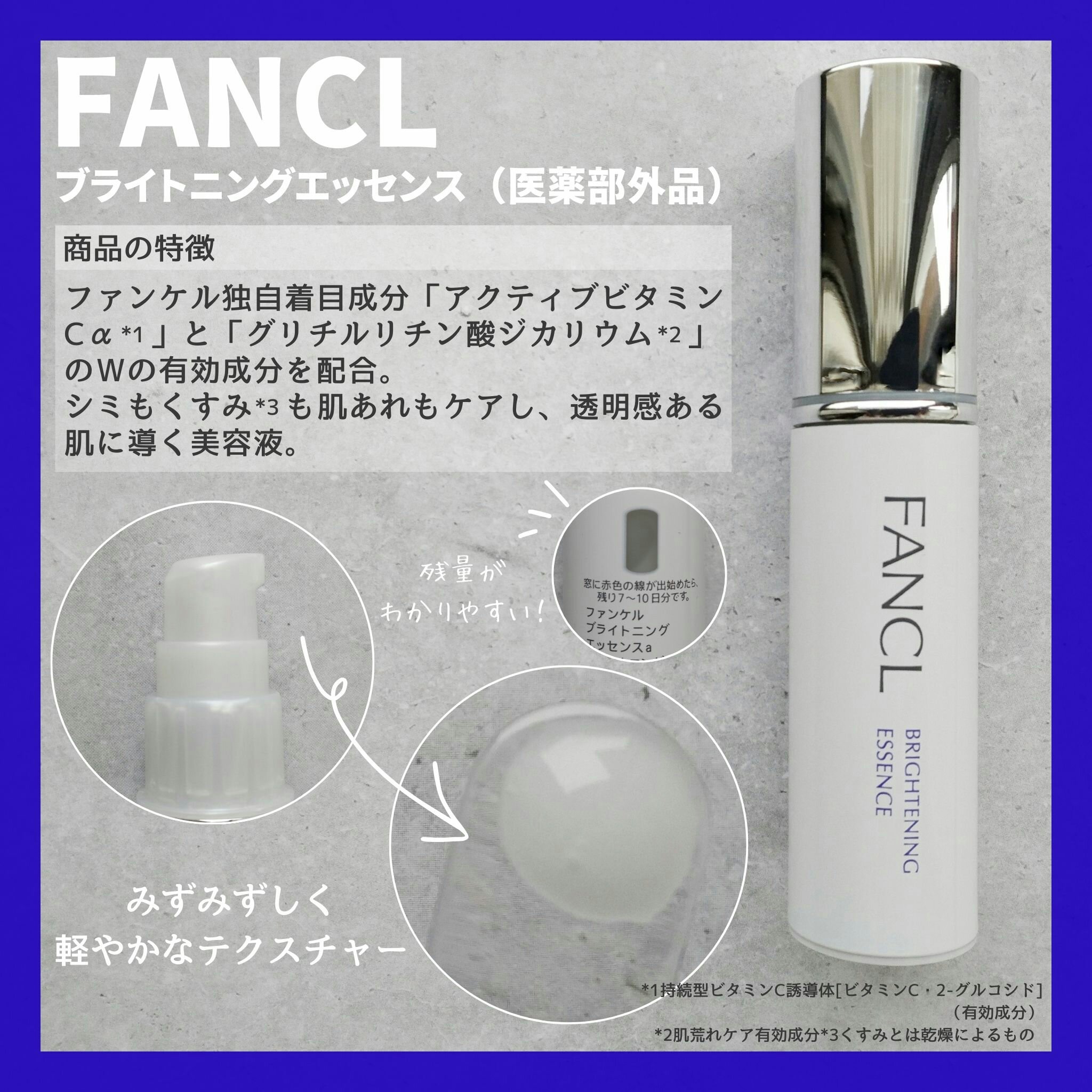 ファンケル独自着目成分「アクティブビタミンCα *1」と「グリチルリチン酸ジカリウム*2 」のＷの有効成分を配合。
シミもくすみ*3も肌あれもケアし、透明感のある肌に導くという特徴のある美容液です☺

みずみずしく軽やかなテクスチャーで肌馴