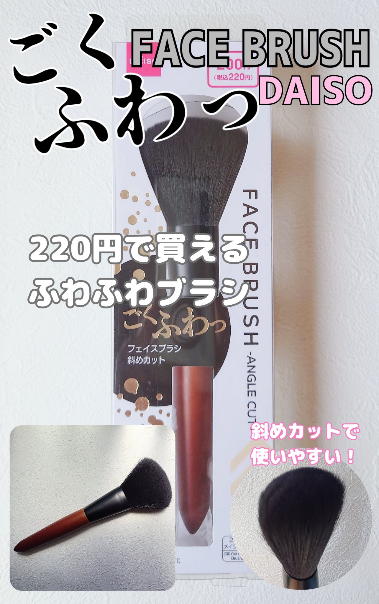 ごくふわっ フェイスブラシ 斜めカット/DAISO/メイクブラシを使ったクチコミ（1枚目）