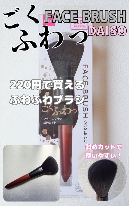 ごくふわっ フェイスブラシ 斜めカット/DAISO/メイクブラシを使ったクチコミ(1枚目)