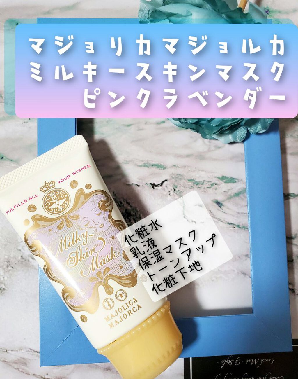 MAJOLICA MAJORCA ミルキースキンマスクのクチコミ「マジョリカマジョルカ
ミルキースキンマスク　PUピンクラベンダー
¥1320(税込)

冬にど.....」（1枚目）