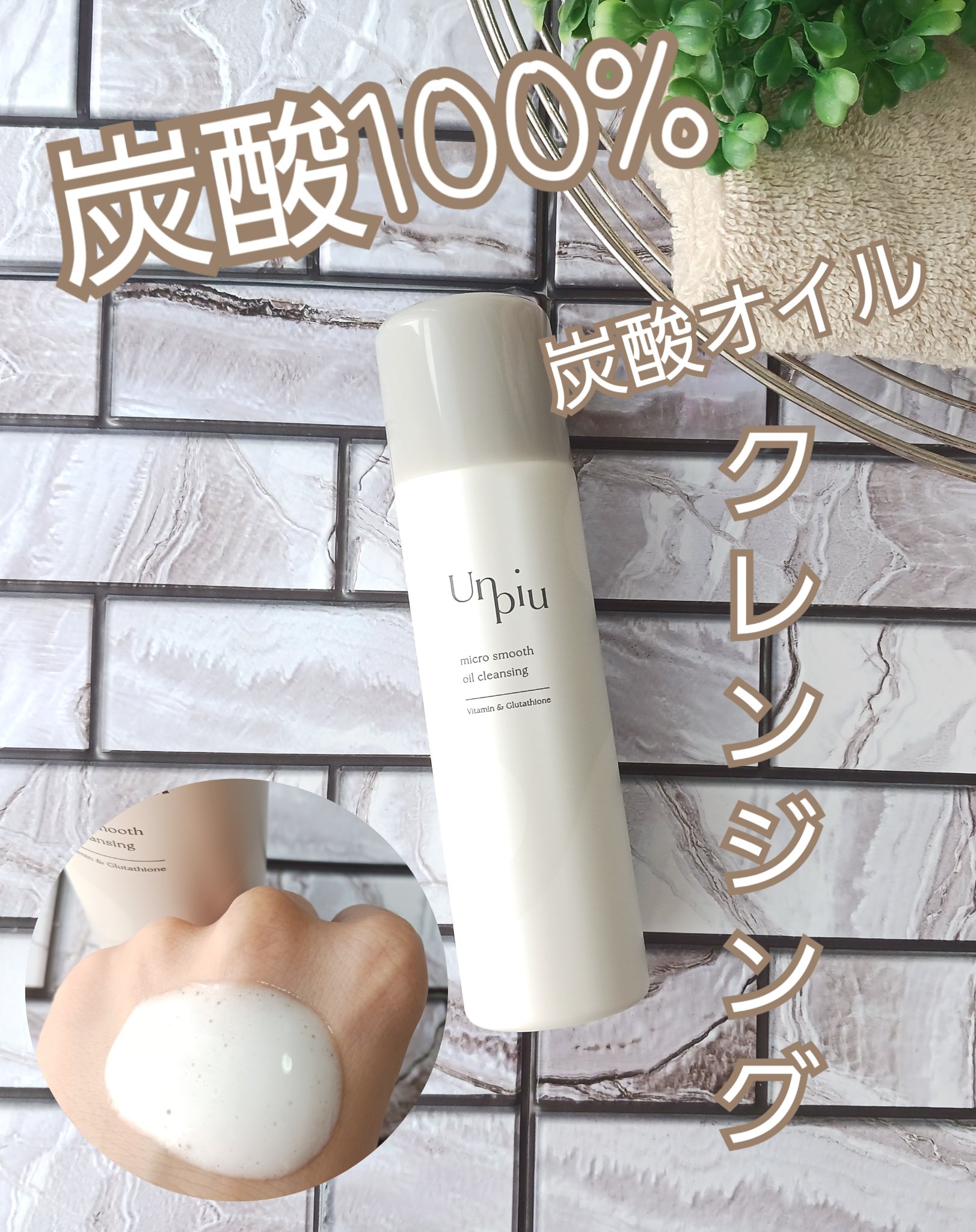 アンピュ 炭酸 オイルクレンジング/Unpiu/オイルクレンジングを使ったクチコミ（1枚目）