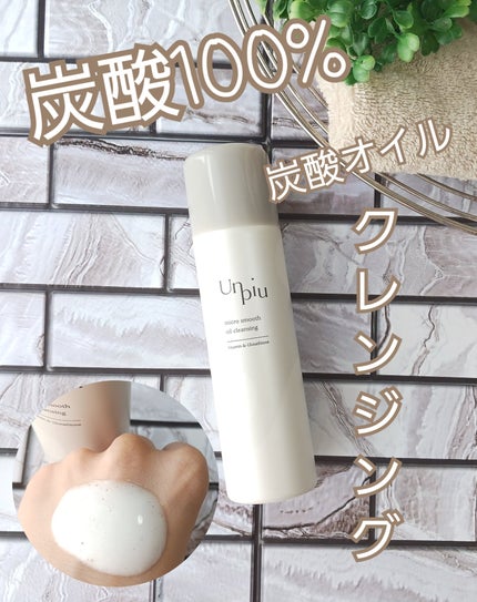 アンピュ 炭酸 オイルクレンジング/Unpiu/オイルクレンジングを使ったクチコミ(1枚目)