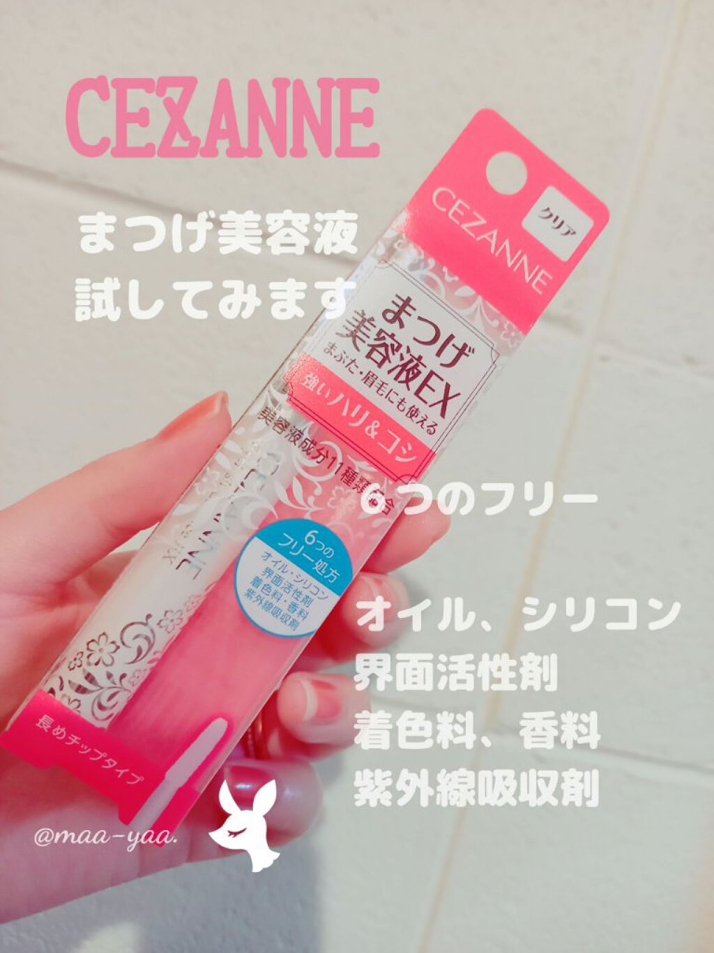 まつげ美容液EX/CEZANNE/まつげ美容液を使ったクチコミ（1枚目）