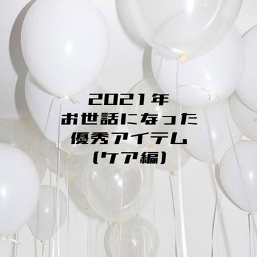 2021年お世話になった優秀アイテム

【ケア編】


🧸ヘアケア
・リペアリティ シャンプー<Aujua>
…とてつもなく即効性のあるシャンプー！
トリートメントはいらないくらいサラサラになります。
