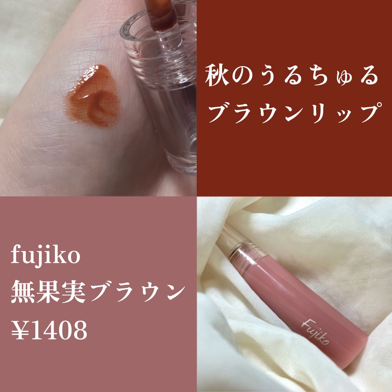 ニュアンスラップティント/Fujiko/リップティントを使ったクチコミ(1枚目)