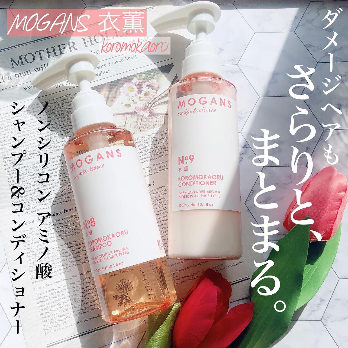 ノンシリコン アミノ酸 シャンプー/コンディショナー 衣薫（ころもかおる）/MOGANS/市販シャンプーを使ったクチコミ（1枚目）