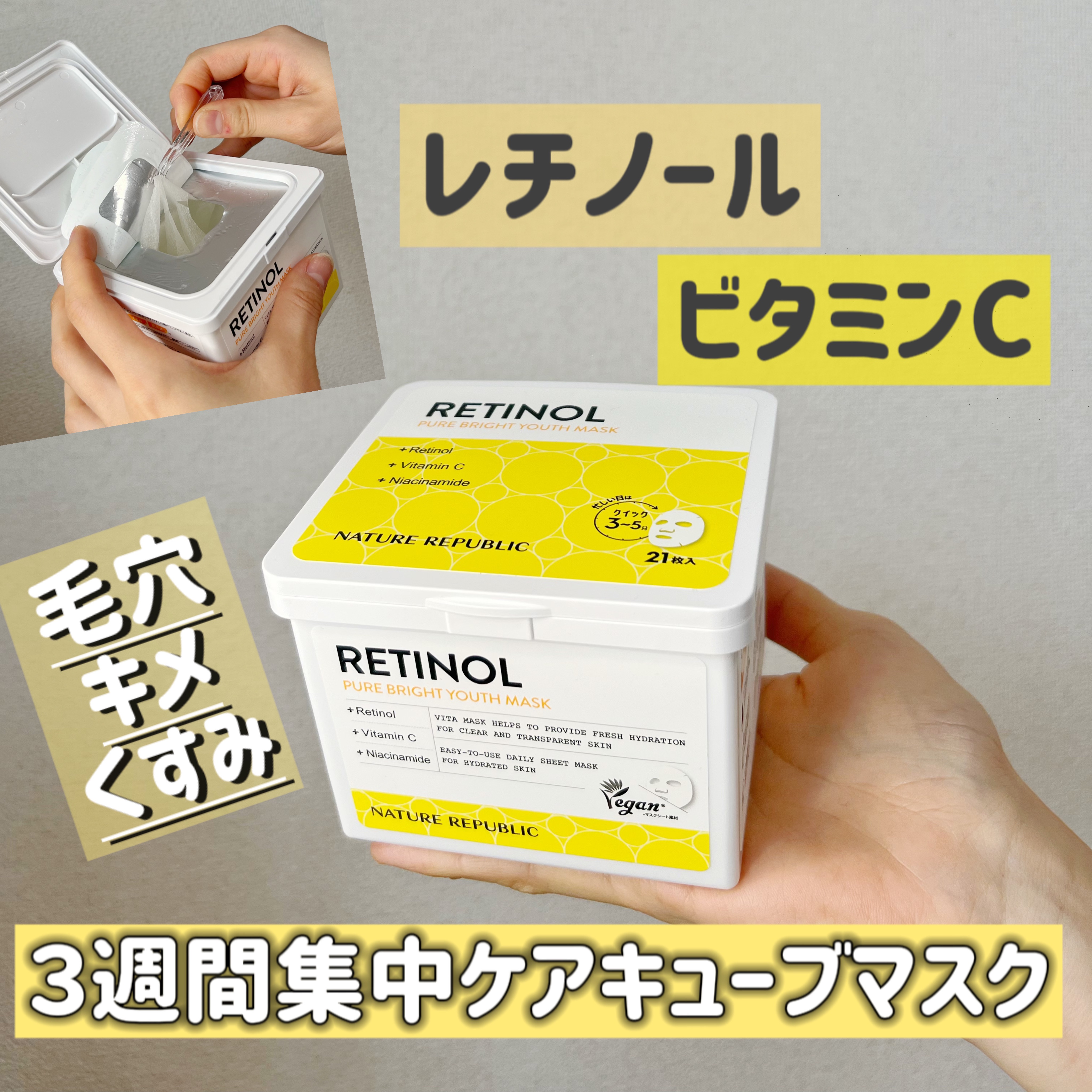 キューブマスク レチノール/ネイチャーリパブリック/シートマスク・パックを使ったクチコミ（1枚目）