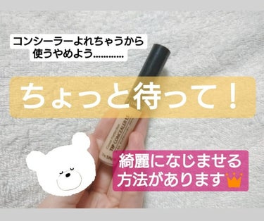 カバーパーフェクション チップコンシーラー/the SAEM/リキッドコンシーラーを使ったクチコミ（1枚目）