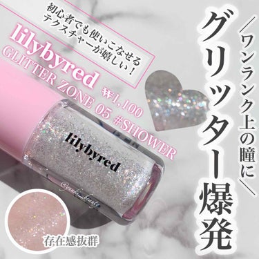 lilybyred グリッターゾーン SHOWERのクチコミ「❥もう普通のキラキラじゃ物足りない人に❥﻿
﻿
﻿
﻿
-----------------﻿
.....」（1枚目）