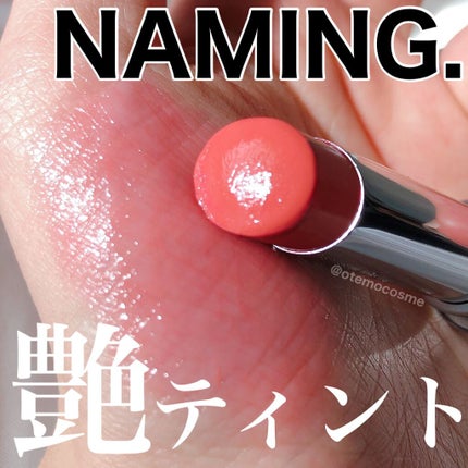 シアティンテッドリップバーム/NAMING./口紅を使ったクチコミ(1枚目)