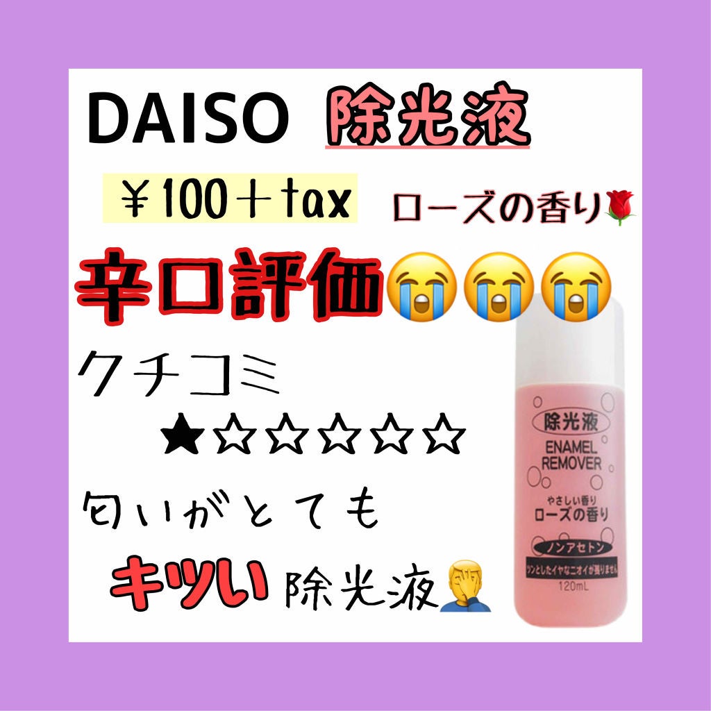 ノンアセトンネイルリムーバー/DAISO/除光液を使ったクチコミ(1枚目)