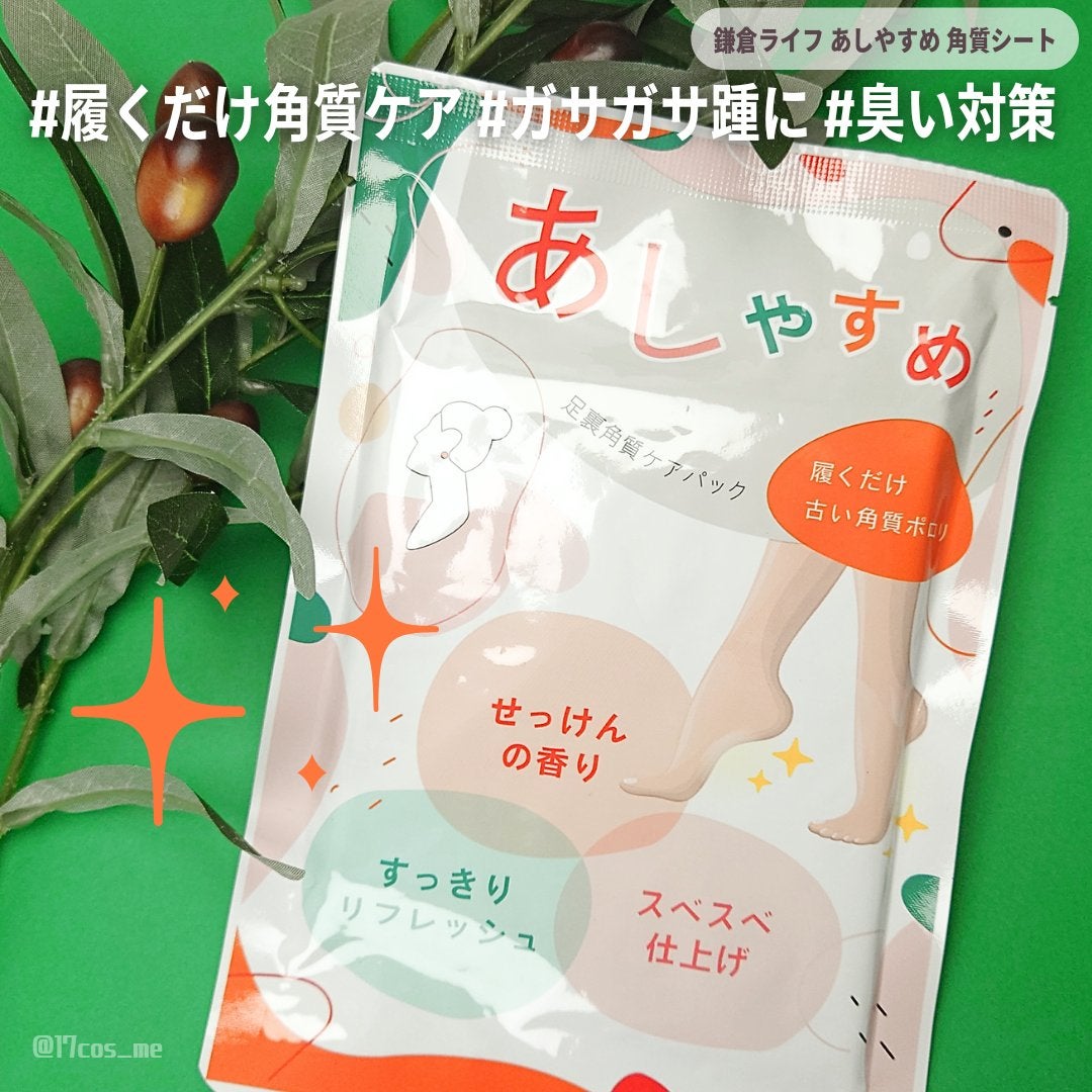 あしやすめ 足裏角質ケアパック/鎌倉ライフ/レッグ・フットケアを使ったクチコミ(1枚目)
