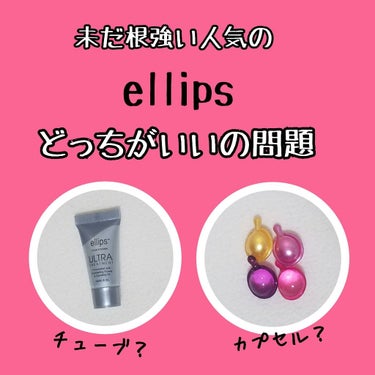 ヘアーオイル【トリートメント】/ellips/ヘアオイルを使ったクチコミ（1枚目）