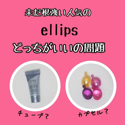 ヘアーオイル【トリートメント】/ellips/ヘアオイルを使ったクチコミ(1枚目)