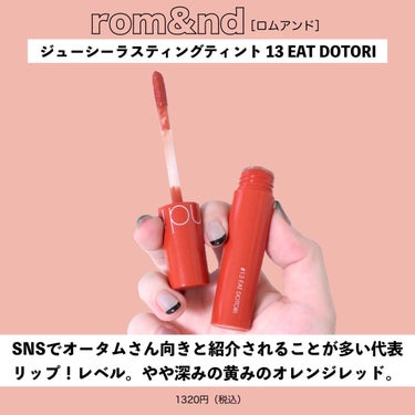 ジューシーラスティングティント/rom&nd/口紅を使ったクチコミ（8枚目）