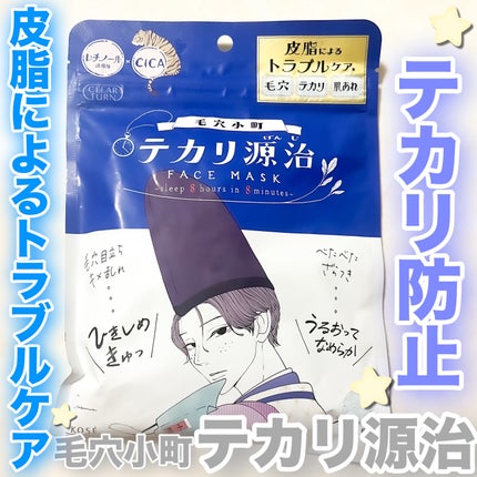 毛穴小町 テカリ源治 マスク/クリアターン/シートマスク・パックを使ったクチコミ(1枚目)