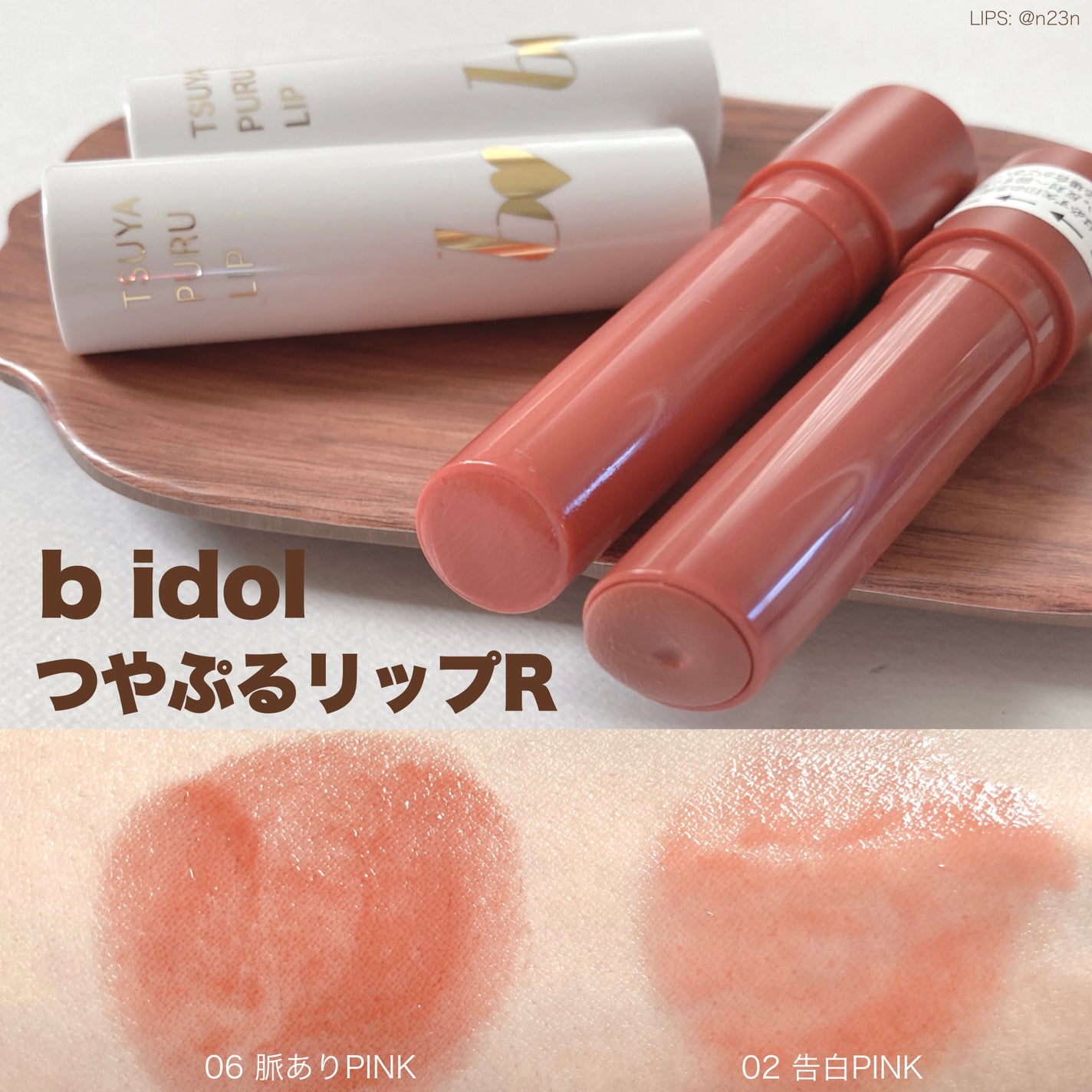 つやぷるリップR/b idol/口紅を使ったクチコミ(1枚目)